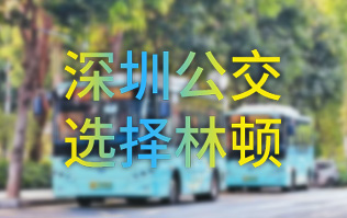 開啟公交停車場內(nèi)快速洗車模式！深圳公交選擇林頓全自動(dòng)洗車機(jī)！設(shè)備已經(jīng)投用服務(wù)營運(yùn)一線！