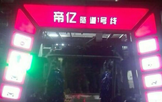 夜以繼日,快馬加鞭！帝億汽車服務“隧道1號線”電腦洗車機安裝現(xiàn)場