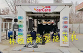 carCare咔咔（中石油加油站）選配林頓牌新型隧道機！