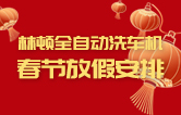 林頓全自動洗車機祝廣大新老用戶新春快樂 新年大吉 財源廣進 萬事如意！