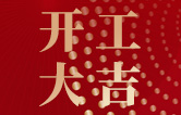 林頓全自動洗車機開工大吉！新的一年祝大家新春快樂，2023“兔”飛猛進！