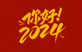 元春始芳華，萬象啟新程。告別2023，展望2024！林頓全自動洗車機祝廣大用戶新年快樂！