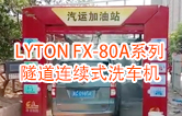 高效靈活 ?。YTON FX-80A系列 隧道連續(xù)式全自動洗車機洗車作業(yè)視頻